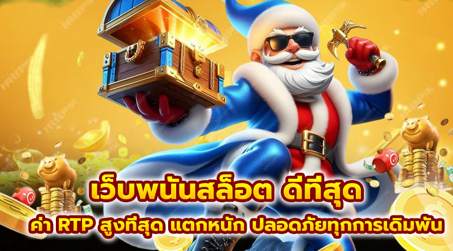เว็บพนันสล็อต ดีที่สุด