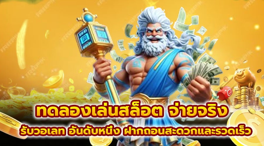 ทดลองเล่นสล็อต จ่ายจริง