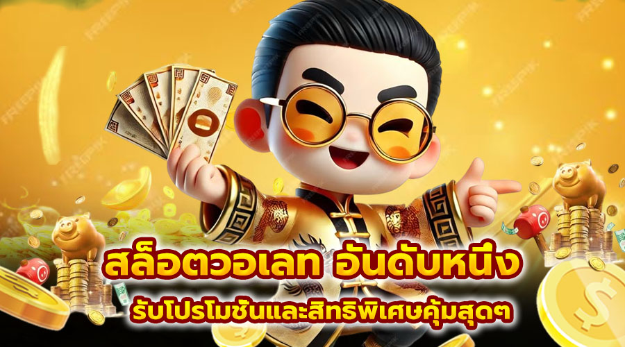 สล็อตวอเลท อันดับหนึ่ง