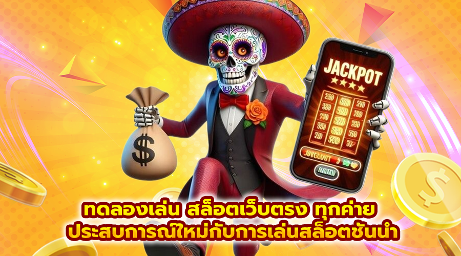 ทดลองเล่น สล็อตเว็บตรง ทุกค่าย