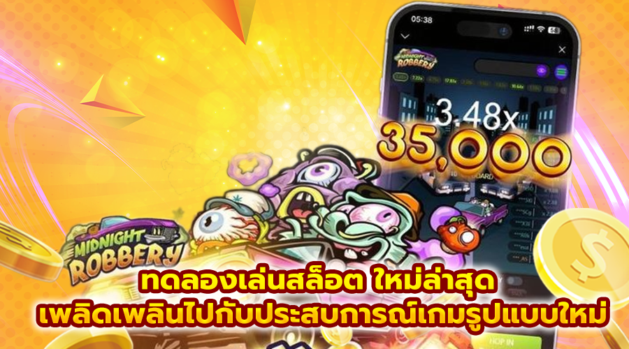 ทดลองเล่นสล็อต ใหม่ล่าสุด