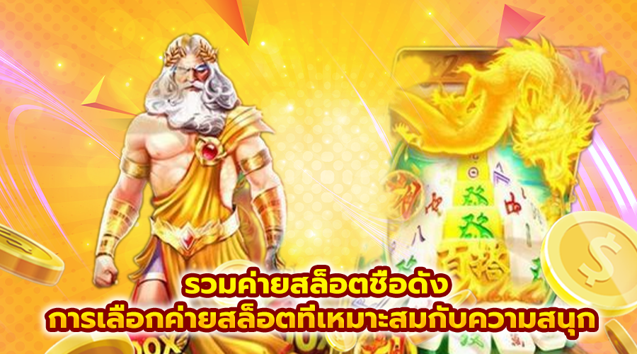รวมค่ายสล็อตชื่อดัง