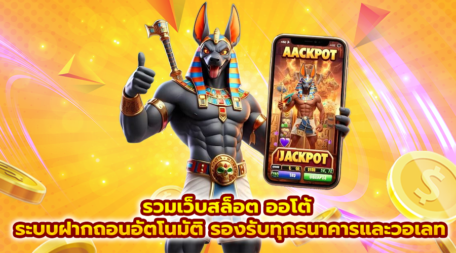 รวมเว็บสล็อต ออโต้