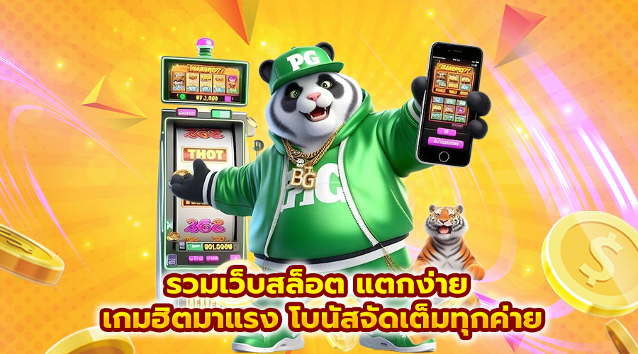 รวมเว็บสล็อต แตกง่าย