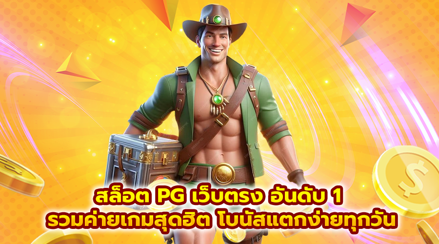 สล็อต PG เว็บตรง อันดับ 1