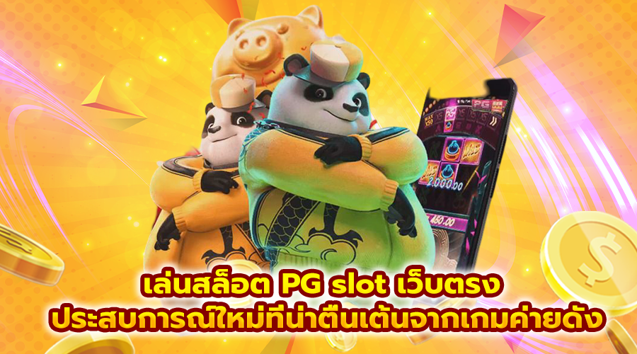 เล่นสล็อต PG slot เว็บตรง