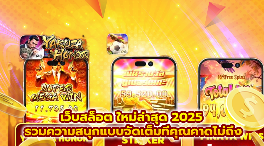 เว็บสล็อต ใหม่ล่าสุด 2025