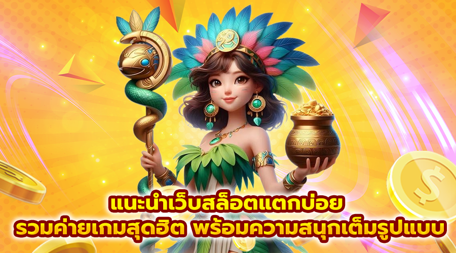 แนะนำเว็บสล็อตแตกบ่อย